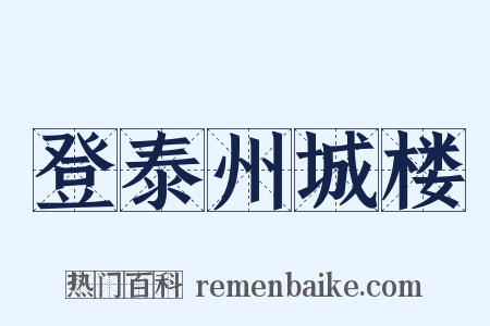 登泰州城楼是什么意思的图片